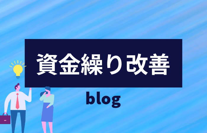 資金繰り改善　NO６ 【金融機関の融資について　その２】